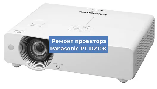 Замена поляризатора на проекторе Panasonic PT-DZ10K в Ижевске